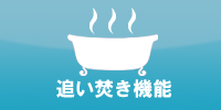 ヴィオレ富岡　２０２号室の追い焚き機能